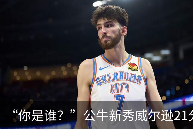 “你是谁？”公牛新秀威尔逊21分8板隔扣挑衅者，夏联场均23.5分7.3板