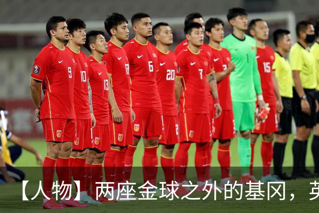 【人物】两座金球之外的基冈，英伦足球的窗口