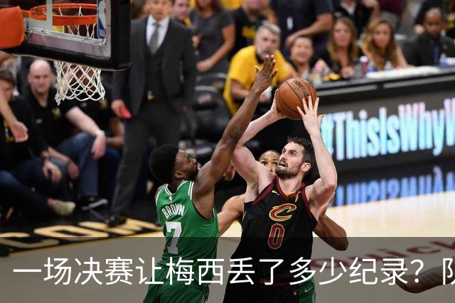 一场决赛让梅西丢了多少纪录？队长连冠梦碎，金靴奖仍在空缺清单上