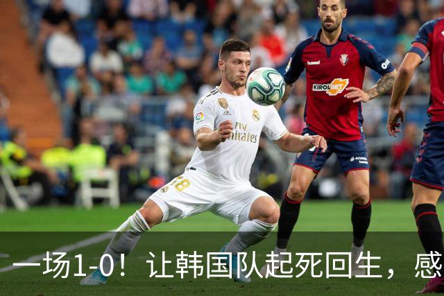 一场1-0！让韩国队起死回生，感谢西班牙救场，一度被坑4次，有望以第8晋级