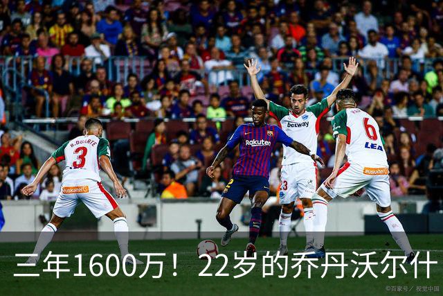 三年1600万！22岁的乔丹沃尔什，值得这份续约吗？