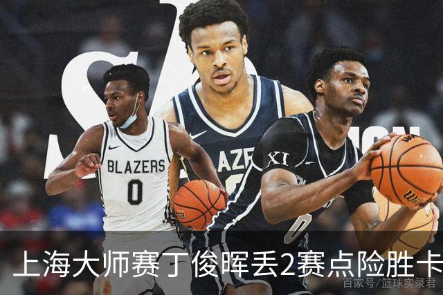 上海大师赛丁俊晖丢2赛点险胜卡特 小特6-2马叔