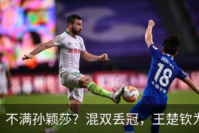 不满孙颖莎？混双丢冠，王楚钦为何黑脸？原因找到，谁注意退场举动
