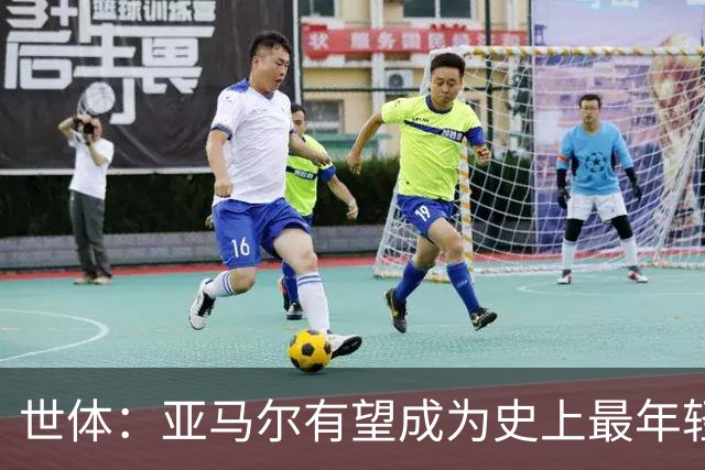 世体：亚马尔有望成为史上最年轻金球先生