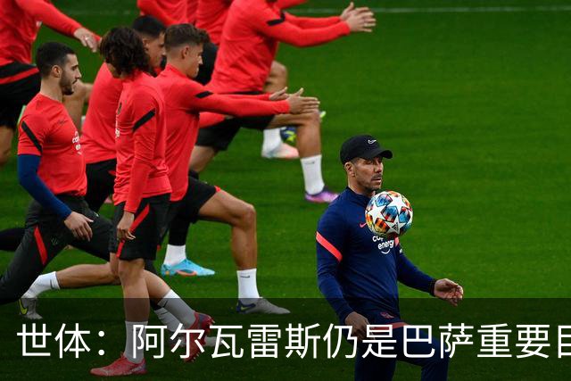 世体：阿尔瓦雷斯仍是巴萨重要目标，什琴斯尼不走就不会买新门将