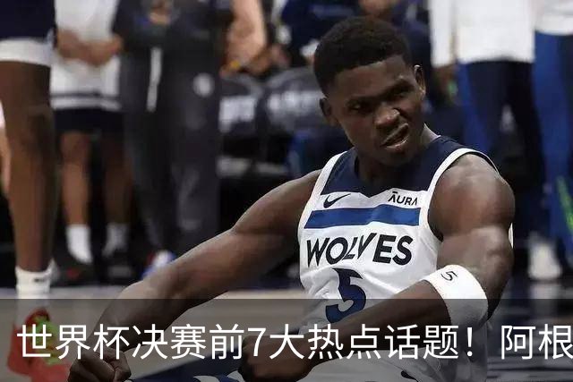 世界杯决赛前7大热点话题！阿根廷不受处罚，图赫尔强硬回怼美国总统
