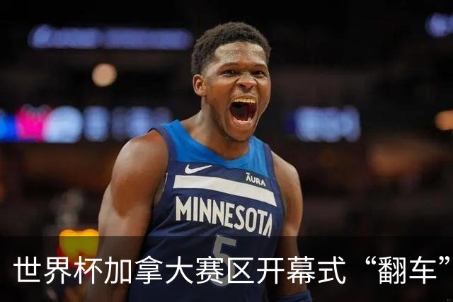 世界杯加拿大赛区开幕式“翻车”了：大力神杯装置上升时发生故障，底座外罩脱落，大力神杯漏气变瘪
