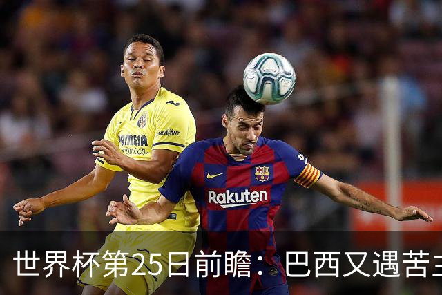 世界杯第25日前瞻：巴西又遇苦主挪威 英格兰挑战魔鬼主场