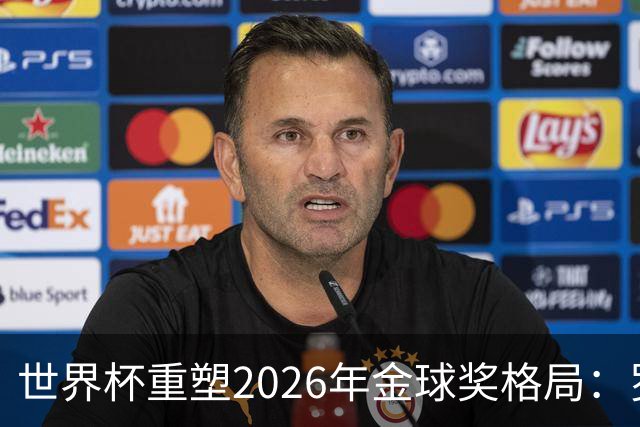 世界杯重塑2026年金球奖格局：罗德里逆袭上位，凯恩遇挫