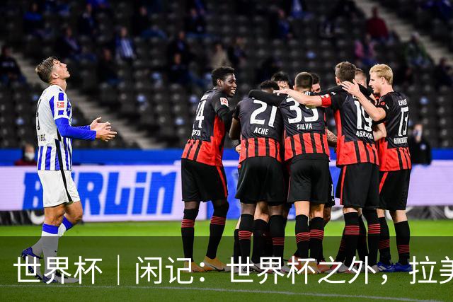 世界杯｜闲记：世界杯之外，拉美足球的银幕回声