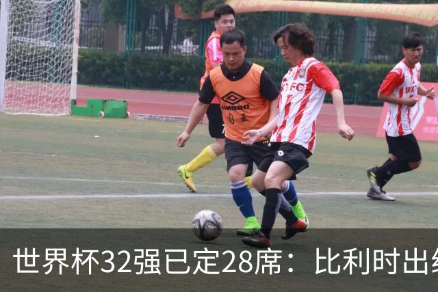 世界杯32强已定28席：比利时出线塞内加尔晋级 韩国继续等待