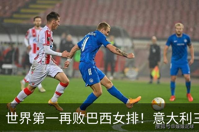 世界第一再败巴西女排！意大利三连冠梦碎 784天内仅输4场也生心魔
