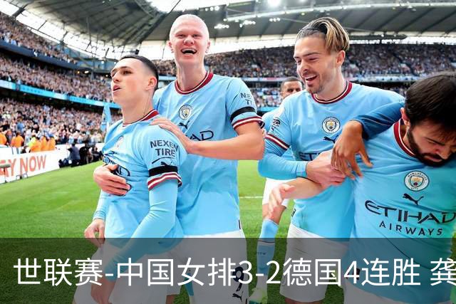 世联赛-中国女排3-2德国4连胜 龚翔宇夺赛点庄宇珊27分