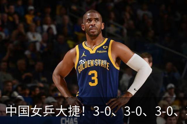 中国女乒大捷！3-0、3-0、3-0、3-2，孙颖莎、王艺迪4将晋级8强
