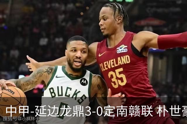 中甲-延边龙鼎3-0定南赣联 朴世豪、福布斯破门乔瓦尼造点+点射