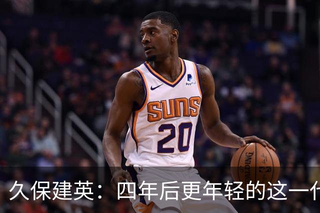 久保建英：四年后更年轻的这一代，有多少能进入世界杯名单？