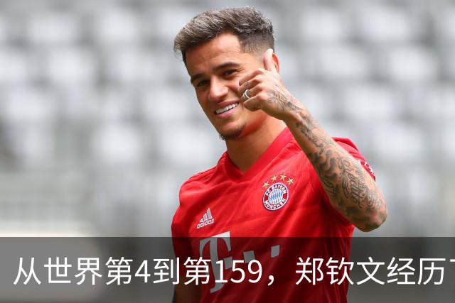 从世界第4到第159，郑钦文经历了什么？