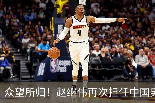 众望所归！赵继伟再次担任中国男篮队长，带领球队挑战日本和中国台北