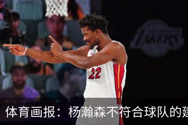 体育画报：杨瀚森不符合球队的建队时间线 中锋太多 可趁机交易他