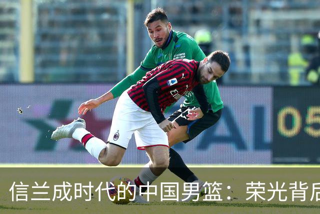 信兰成时代的中国男篮：荣光背后，为何剧情急转直下？
