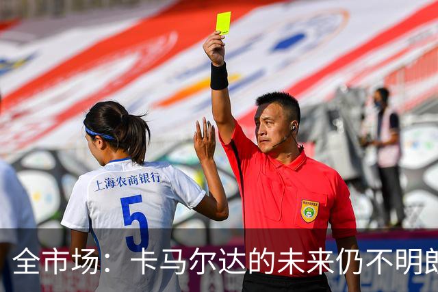 全市场：卡马尔达的未来仍不明朗 取决于老板和未来教练的选择