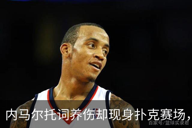内马尔托词养伤却现身扑克赛场，职业态度再遭巴西舆论炮轰