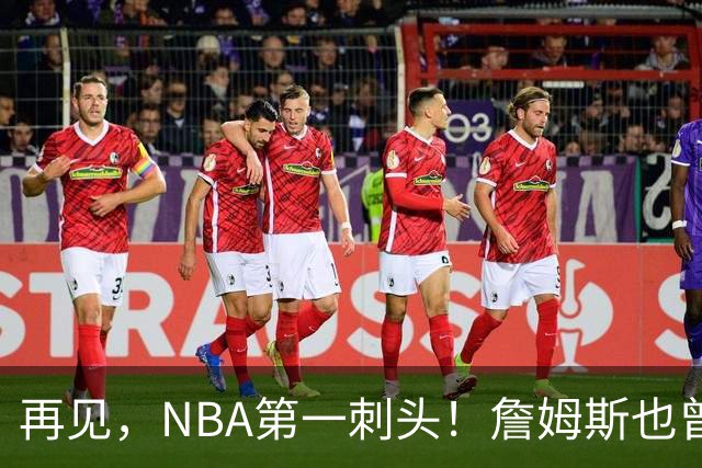 再见，NBA第一刺头！詹姆斯也曾被吓到了……