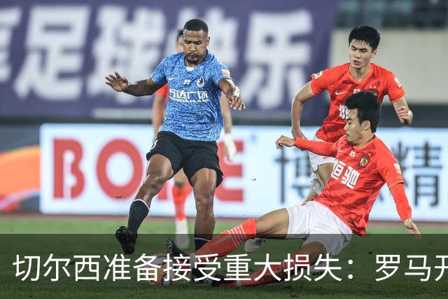切尔西准备接受重大损失：罗马开始接触迪萨西，要价仅2000万欧元