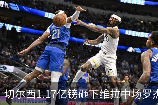 切尔西1.17亿镑砸下维拉中场罗杰斯，刷新英格兰球员转会纪录