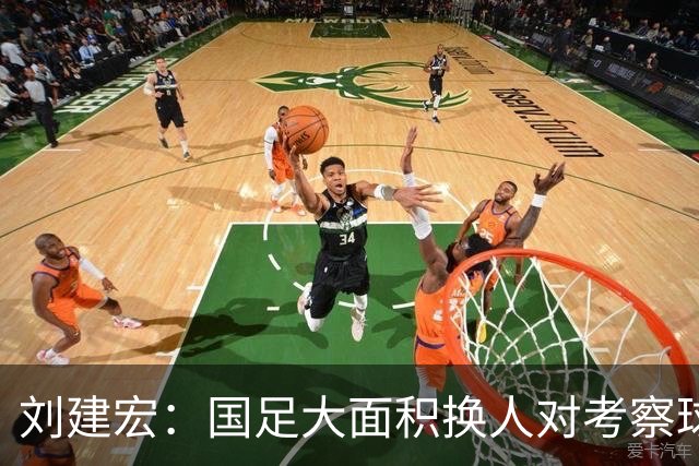 刘建宏：国足大面积换人对考察球员意义不大，短期内离不开塞鸟