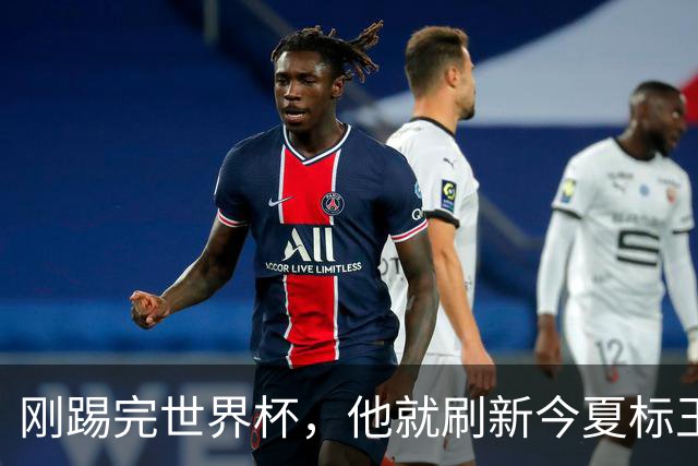 刚踢完世界杯，他就刷新今夏标王身价