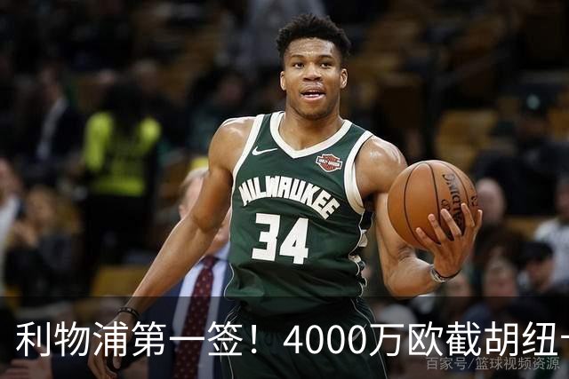 利物浦第一签！4000万欧截胡纽卡 拿下22岁西班牙国脚