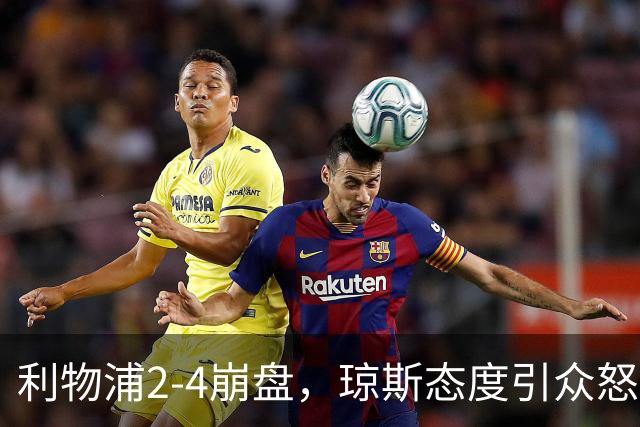 利物浦2-4崩盘，琼斯态度引众怒