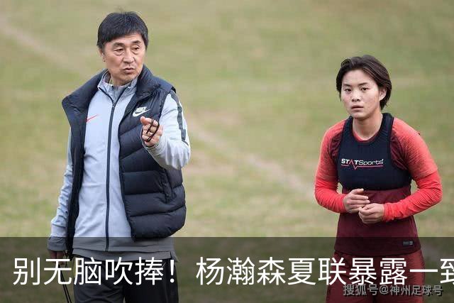 别无脑吹捧！杨瀚森夏联暴露一致命死穴，常规赛容错空间几乎为零
