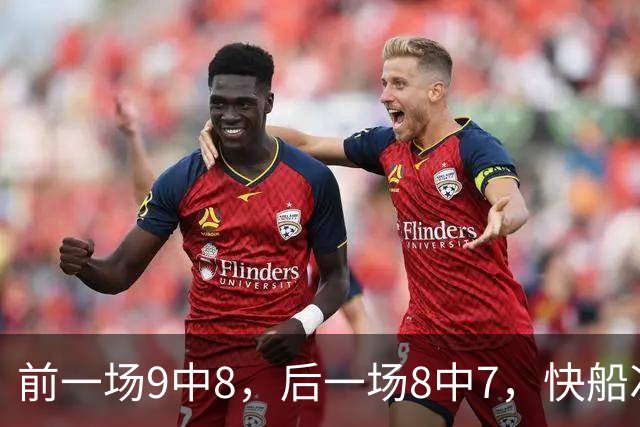 前一场9中8，后一场8中7，快船次轮秀的得分能力确实是相当惊人？