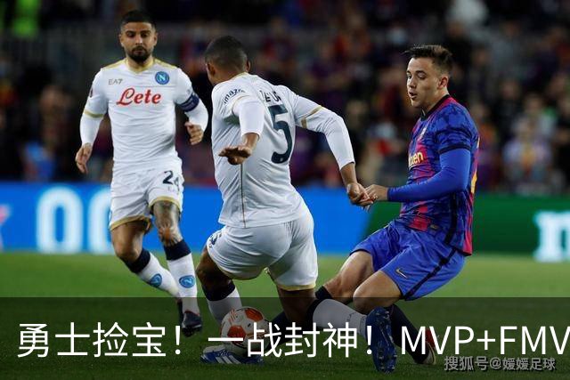 勇士捡宝！一战封神！MVP+FMVP！又有机会了？