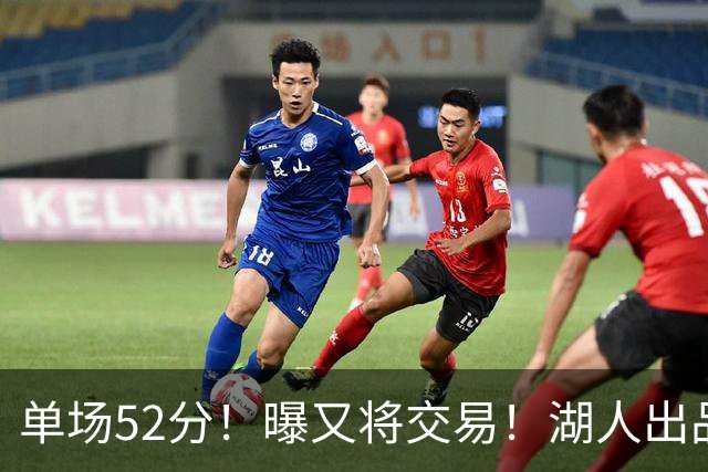 单场52分！曝又将交易！湖人出品的榜眼秀