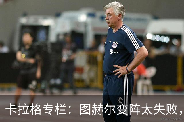 卡拉格专栏：图赫尔变阵太失败，詹姆斯被换下后没人去干扰梅西