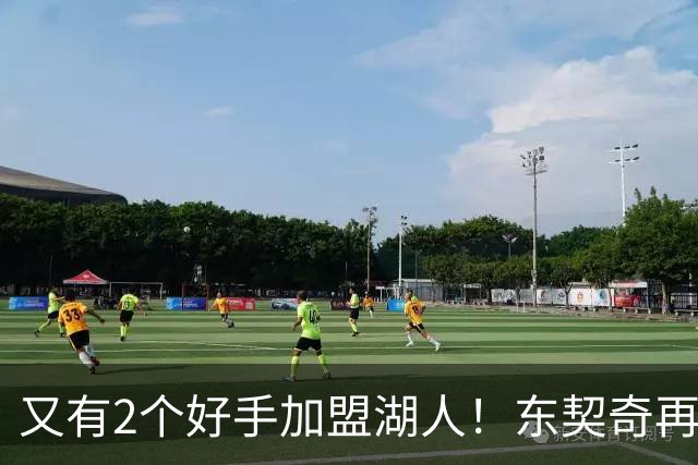 又有2个好手加盟湖人！东契奇再添帮手，复仇雷霆有戏了