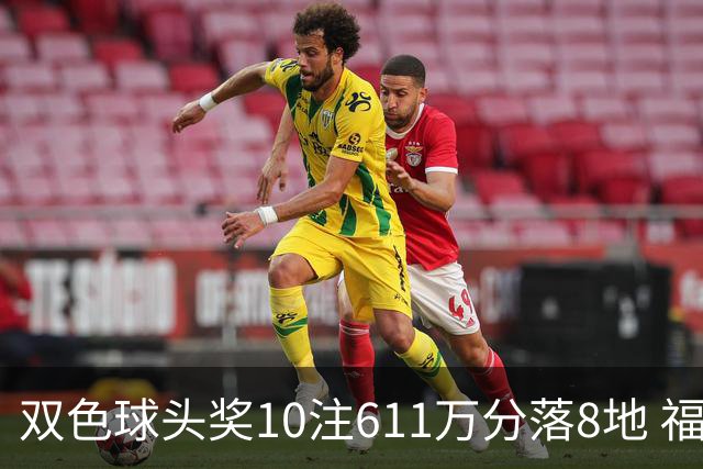 双色球头奖10注611万分落8地 福运奖994万注