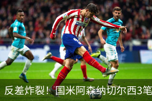 反差炸裂！国米阿森纳切尔西3笔转会两极分化，豪门抠门操作真的看不懂？