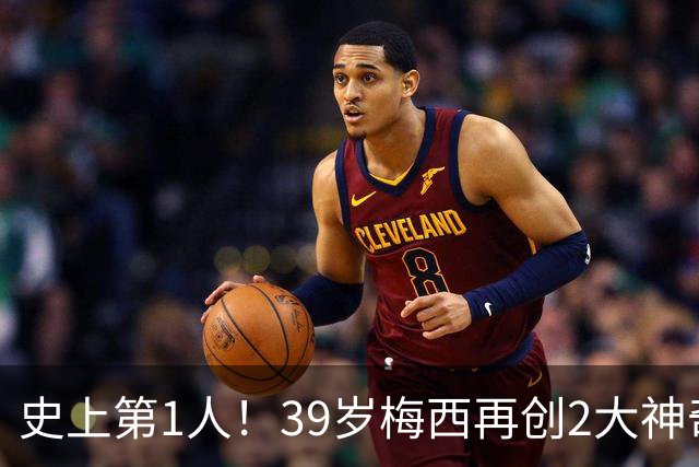 史上第1人！39岁梅西再创2大神奇历史：3次首发参加世界杯决赛