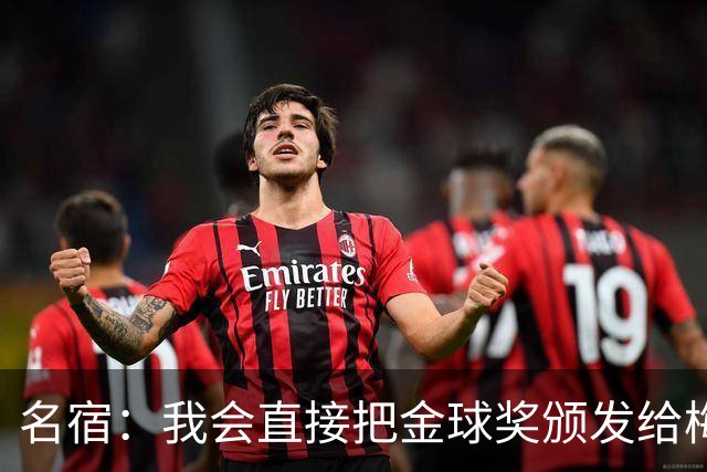 名宿：我会直接把金球奖颁发给梅西！他多次拯救不出色的阿根廷！