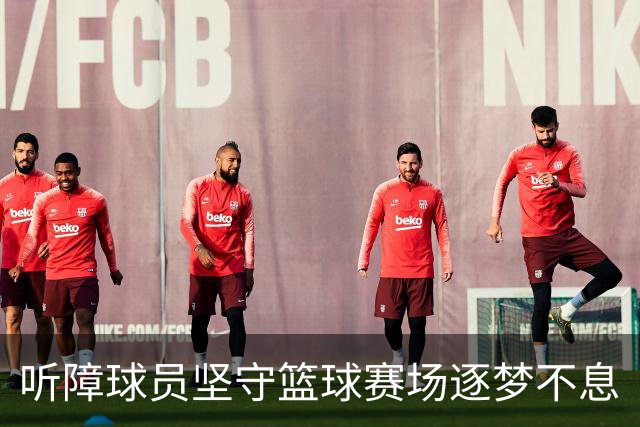 听障球员坚守篮球赛场逐梦不息