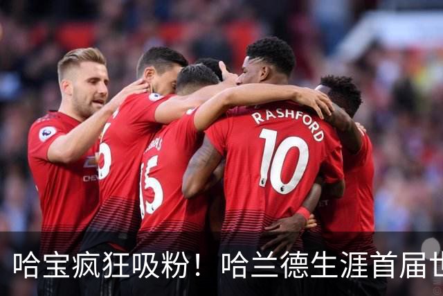 哈宝疯狂吸粉！哈兰德生涯首届世界杯，ins涨粉1800万抖音670万