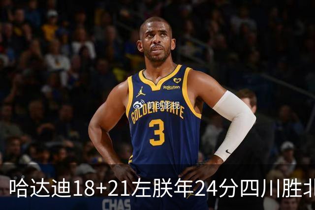 哈达迪18+21左朕年24分四川胜北控 张帆19+7+5