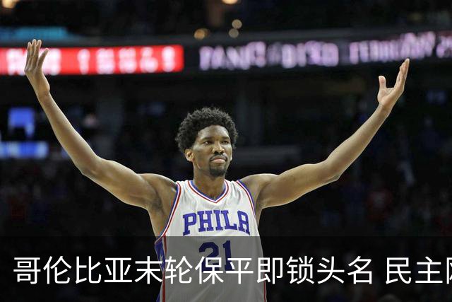 哥伦比亚末轮保平即锁头名 民主刚果门将封神战功亏一篑