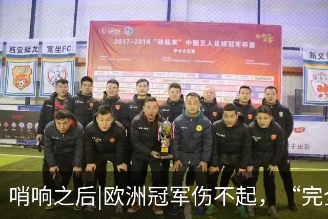哨响之后|欧洲冠军伤不起，“完全体”斗牛士啥时亮相？