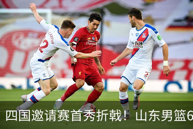 四国邀请赛首秀折戟！山东男篮62‑78不敌德国猎鹰，高诗岩陶汉林谢智杰缺席，杨文学祝铭震状态低迷，组织投射全方面暴露隐患