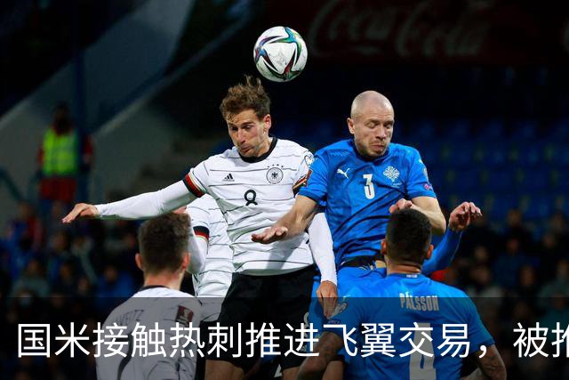 国米接触热刺推进飞翼交易，被推荐罗梅罗，右闸引援陷困境！阿根廷国脚价格超高